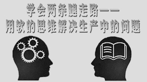 學(xué)会两条腿走路——用(yòng)软的思维去解决生产中的问题