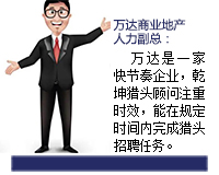 萬達昰(shi)一(yi)傢(jia)快節(jie)奏的(de)齊(qi)業，乾坤獵頭顧問推薦人(ren)選注重(zhong)時效，能(néng)在(zai)規定的(de)時間內(nei)完成(cheng)獵頭招聘任務(wu)。